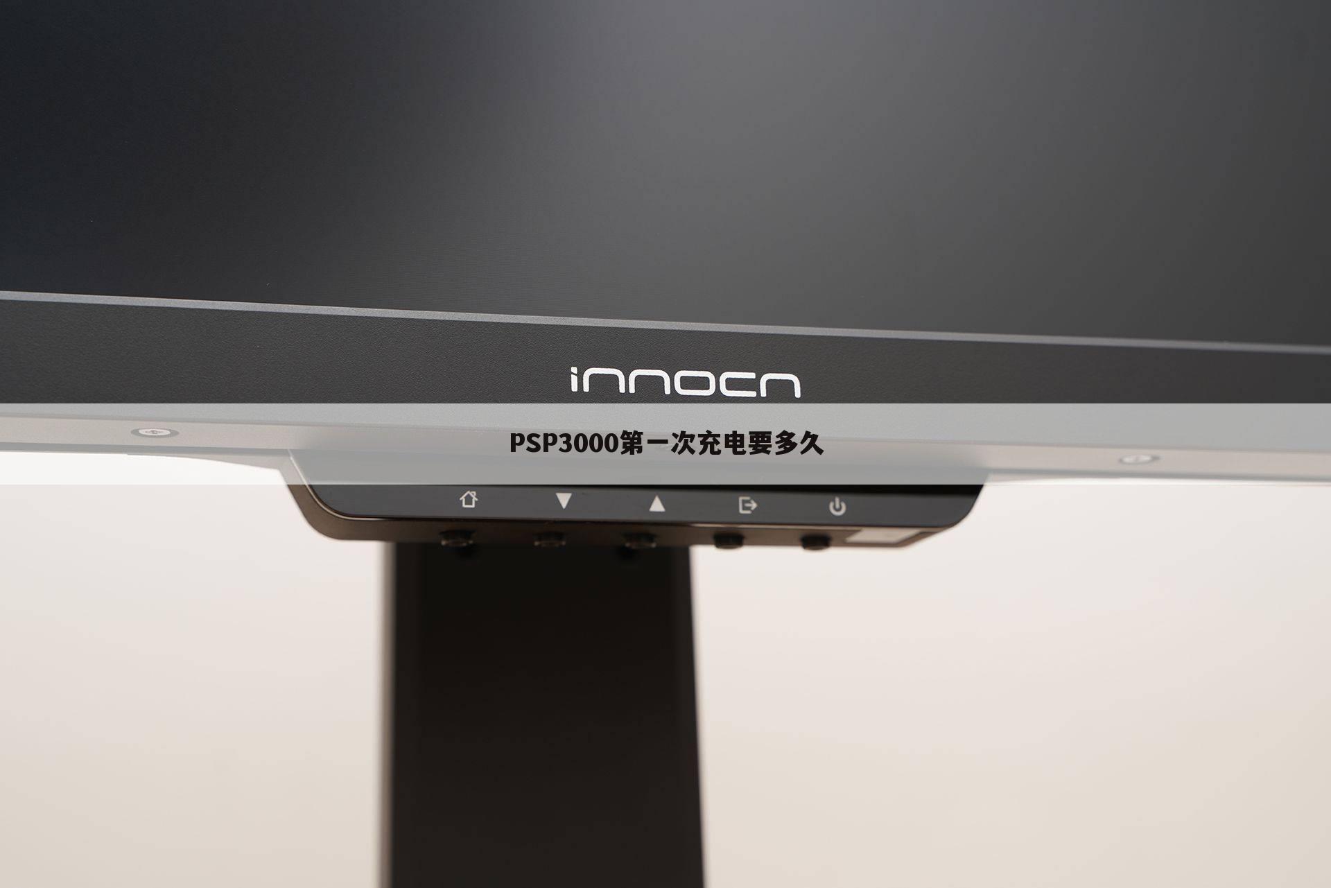 PSP3000第一次充电要多久
