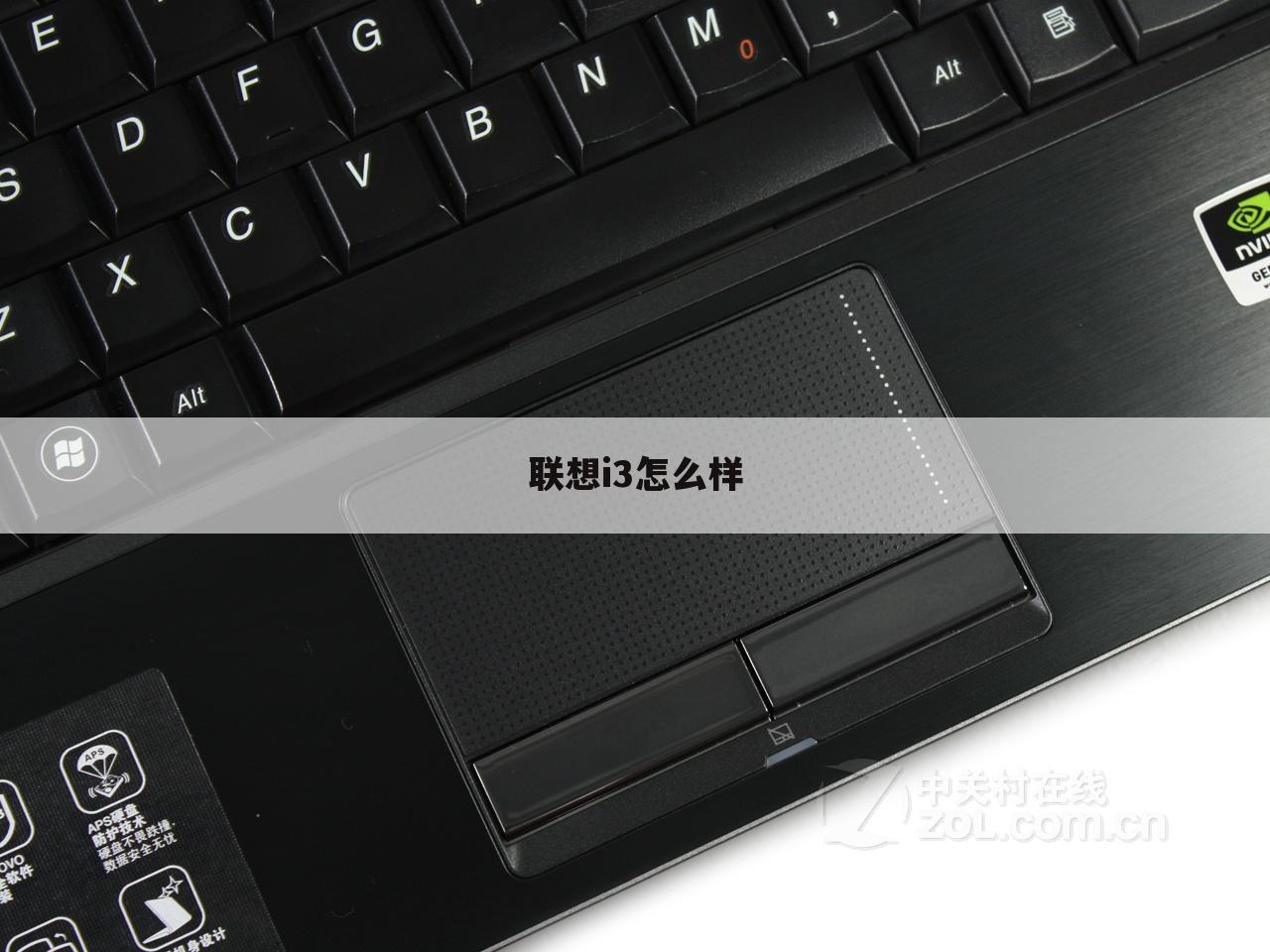 联想i3怎么样