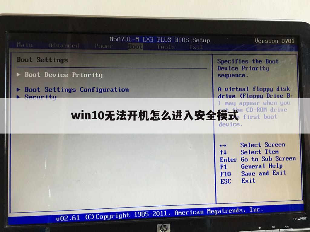 win10无法开机怎么进入安全模式