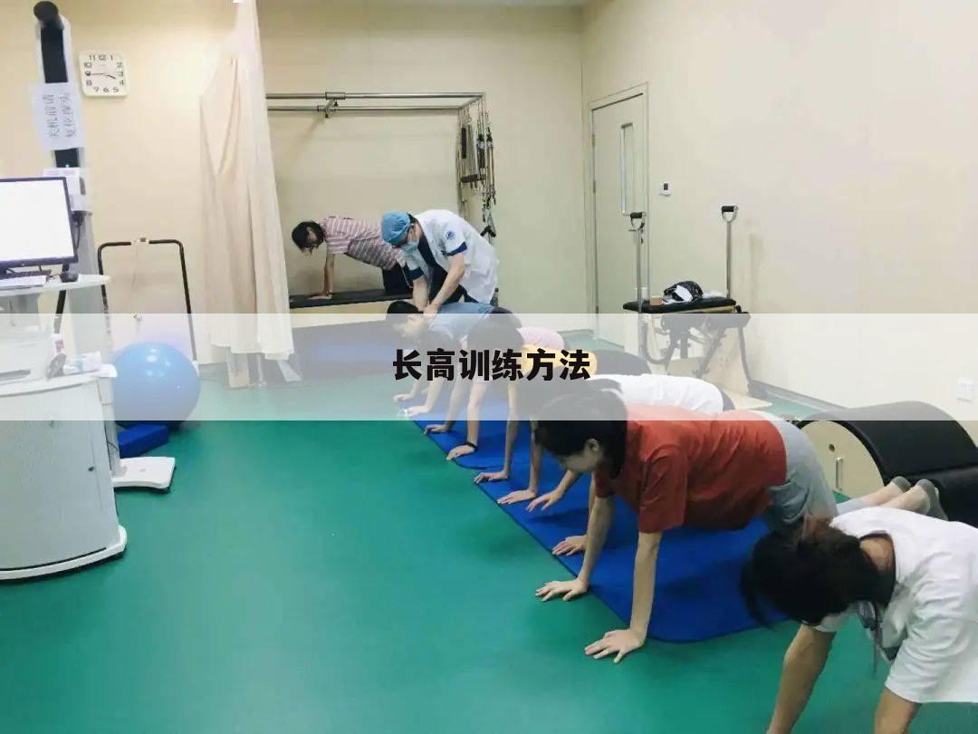 长高训练方法