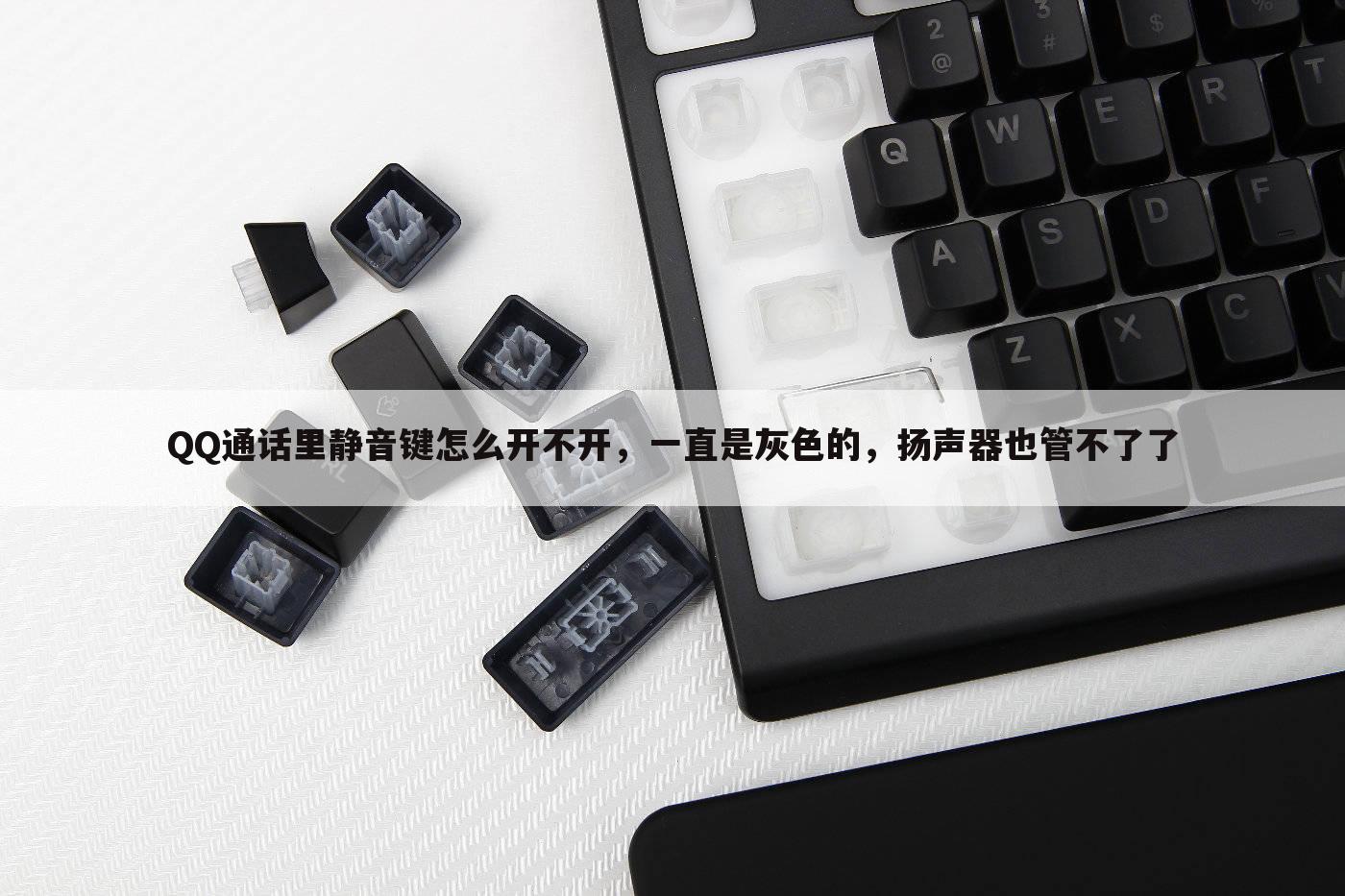 QQ通话里静音键怎么开不开,一直是灰色的,扬声器也管不了了
