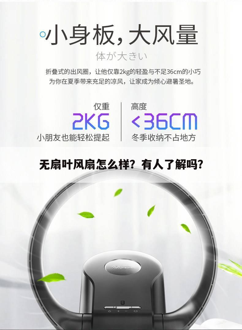 无扇叶风扇怎么样?有人了解吗?