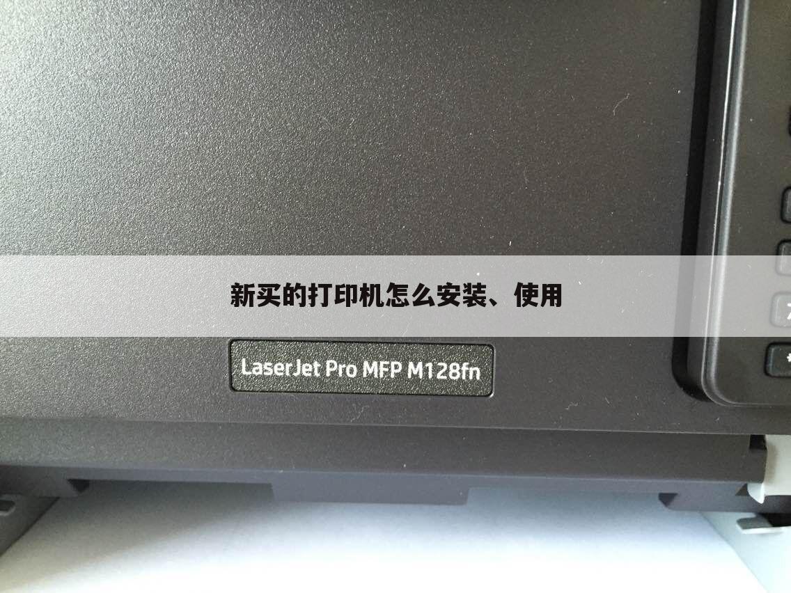 新买的打印机怎么安装、使用
