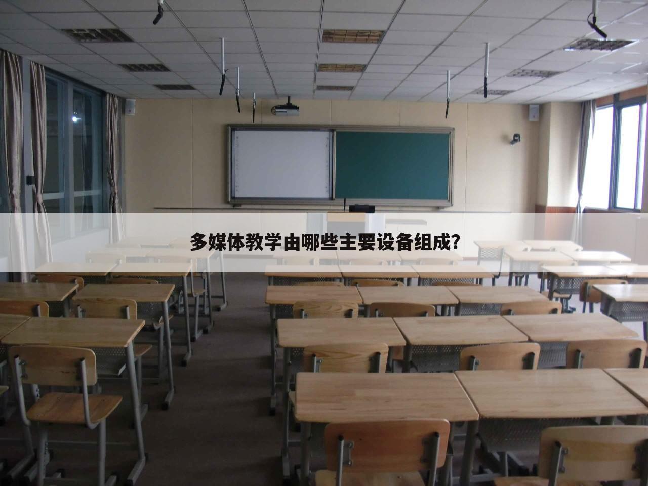 多媒体教学由哪些主要设备组成?