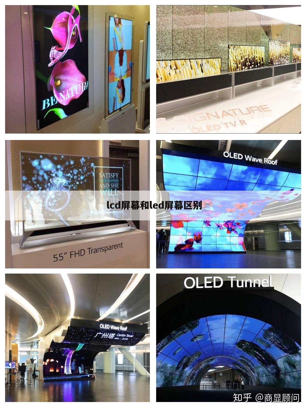 lcd屏幕和led屏幕区别