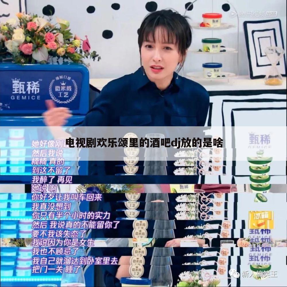 电视剧欢乐颂里的酒吧dj放的是啥