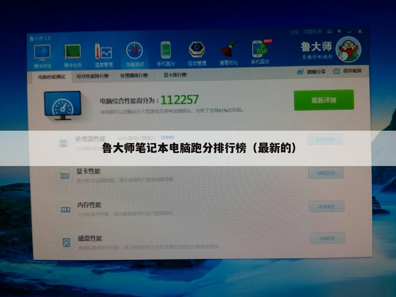 鲁大师笔记本电脑跑分排行榜(最新的)