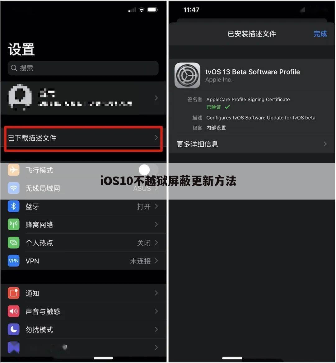 iOS10不越狱屏蔽更新方法