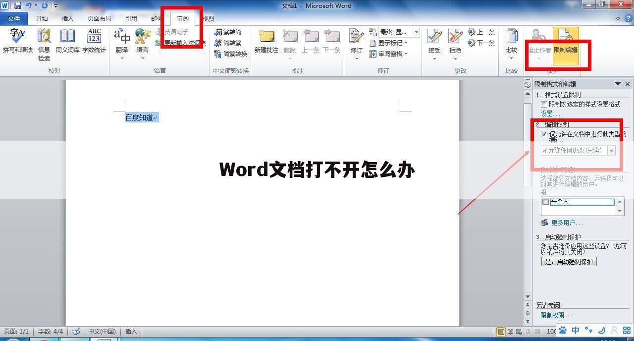 Word文档打不开怎么办