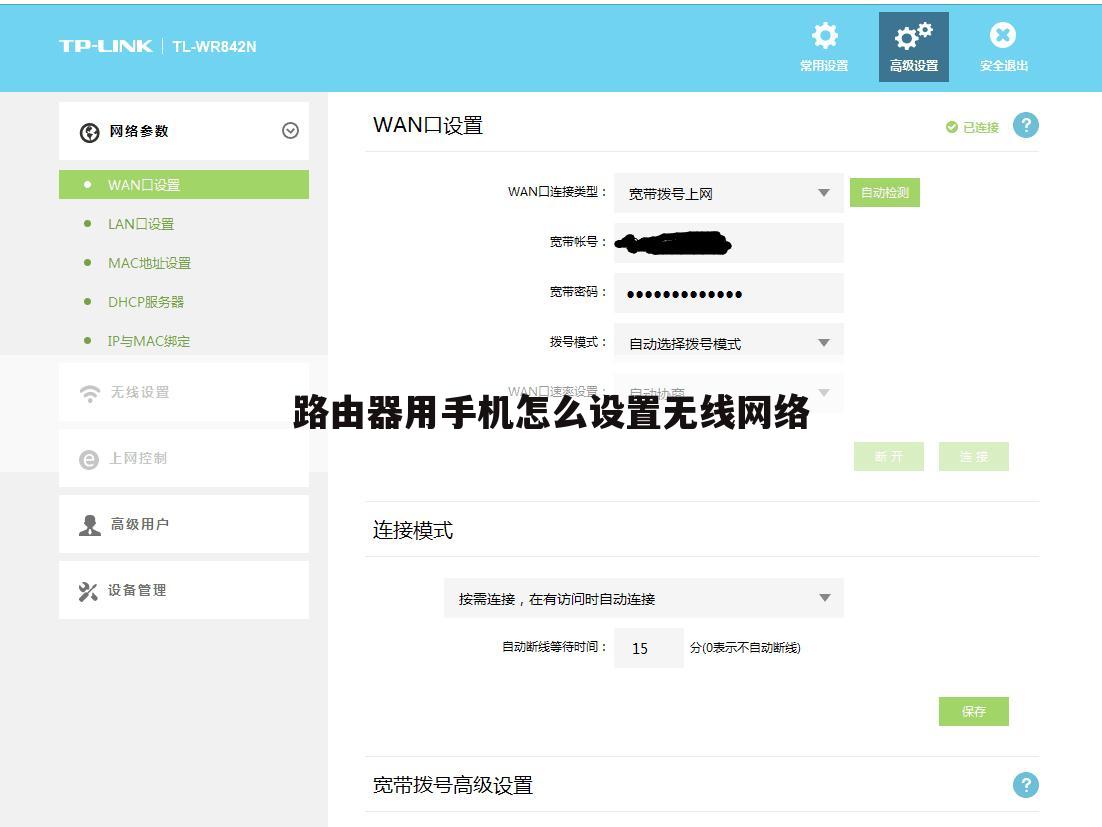 路由器用手机怎么设置无线网络