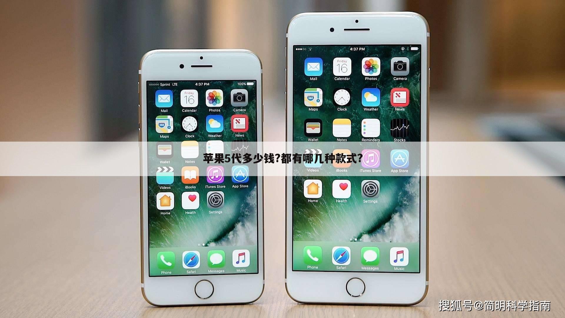 苹果5代多少钱?都有哪几种款式?