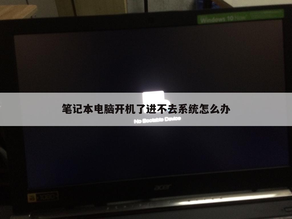笔记本电脑开机了进不去系统怎么办
