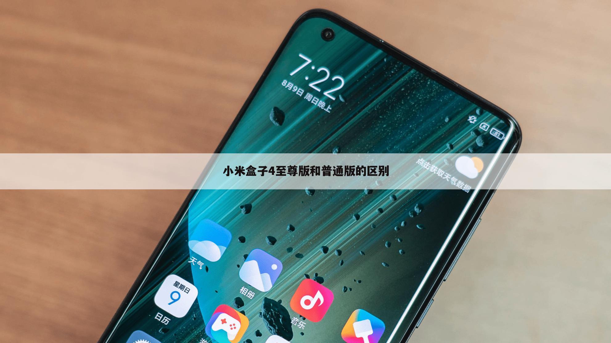 小米盒子4至尊版和普通版的区别