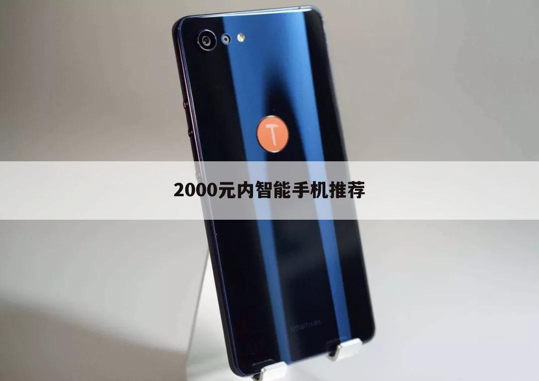 2000元内智能手机推荐