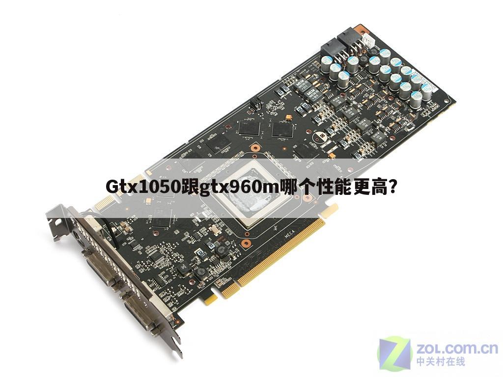 Gtx1050跟gtx960m哪个性能更高?