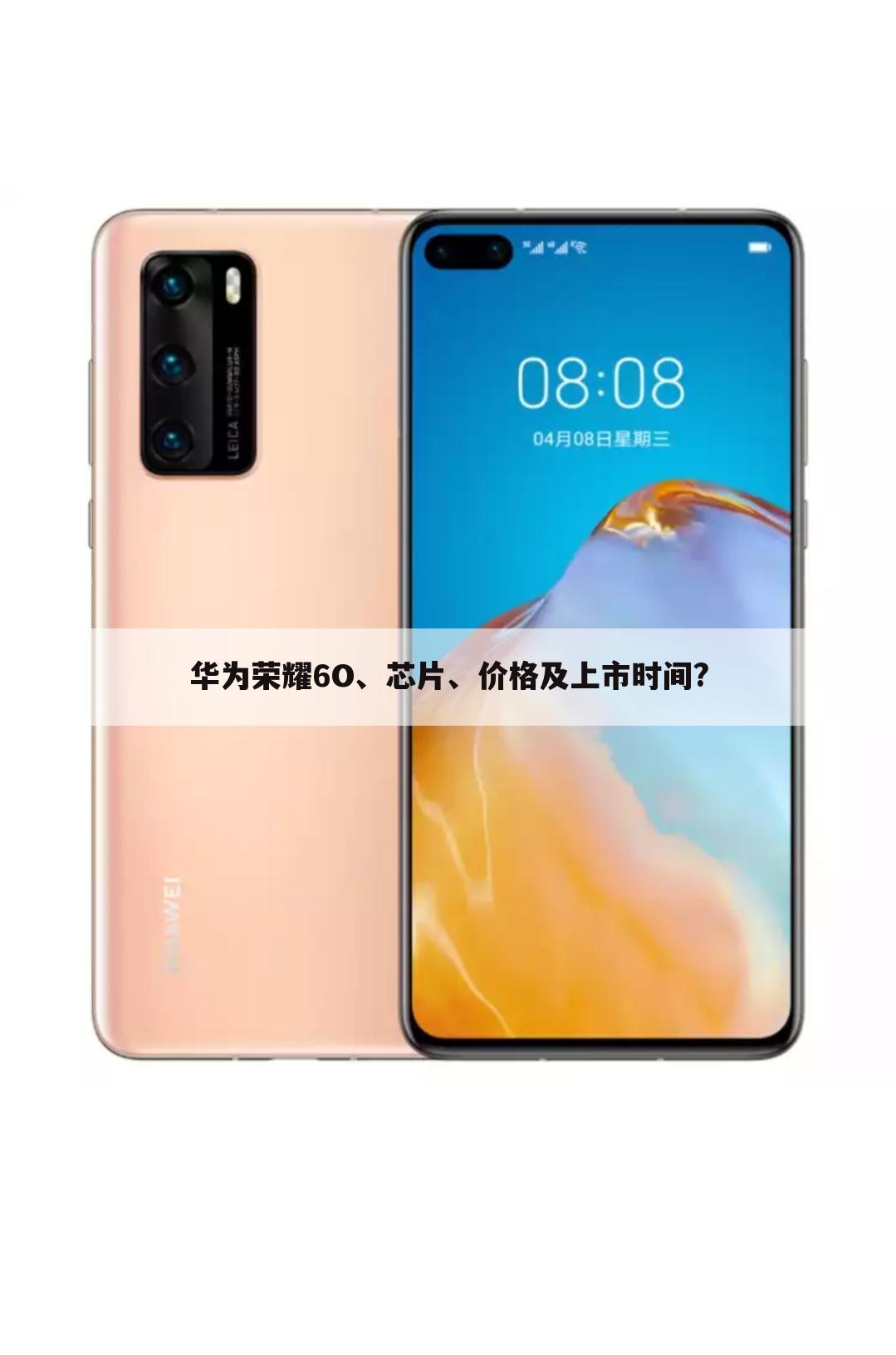 华为荣耀6O、芯片、价格及上市时间?