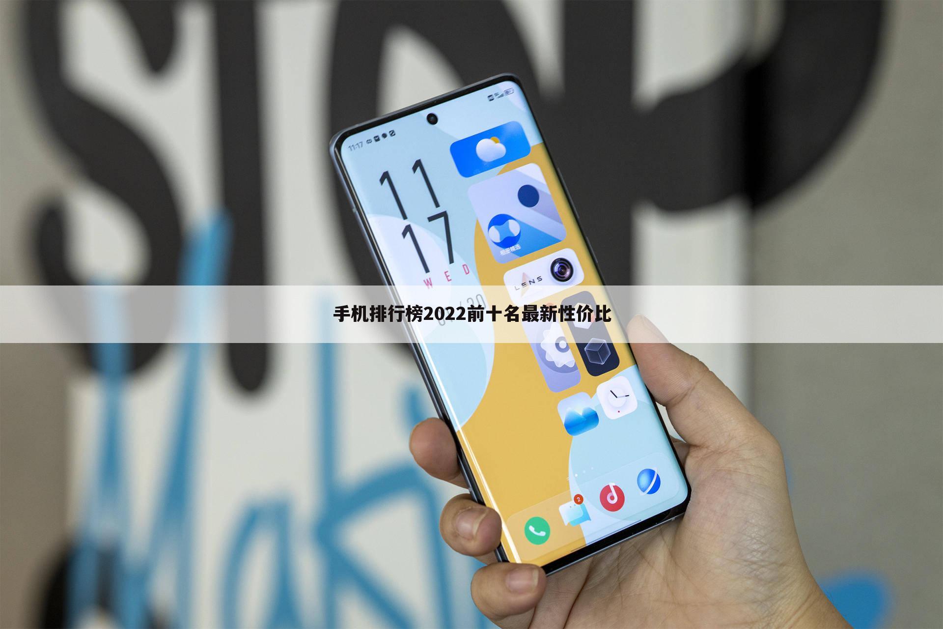 手机排行榜2022前十名最新性价比