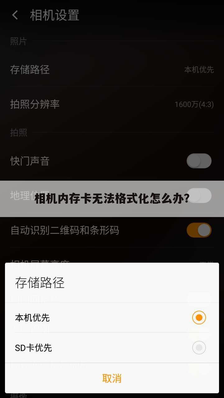 相机内存卡无法格式化怎么办?