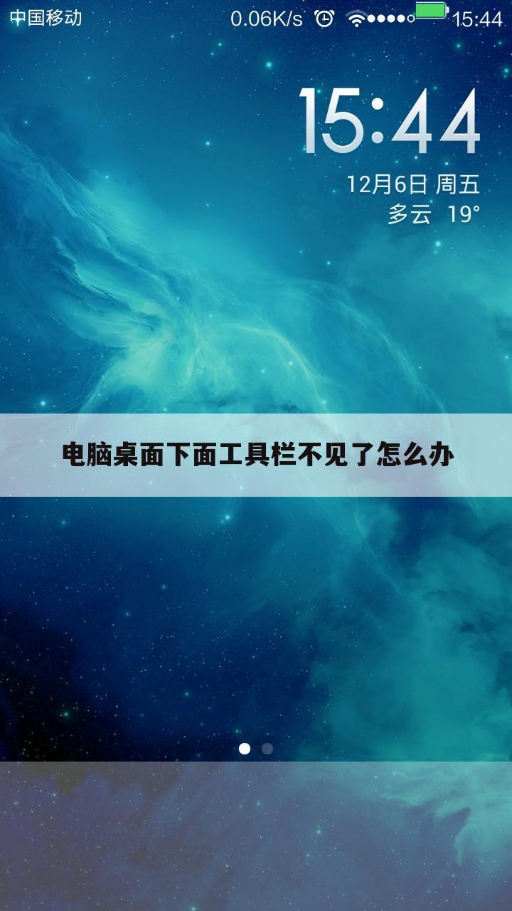 电脑桌面下面工具栏不见了怎么办
