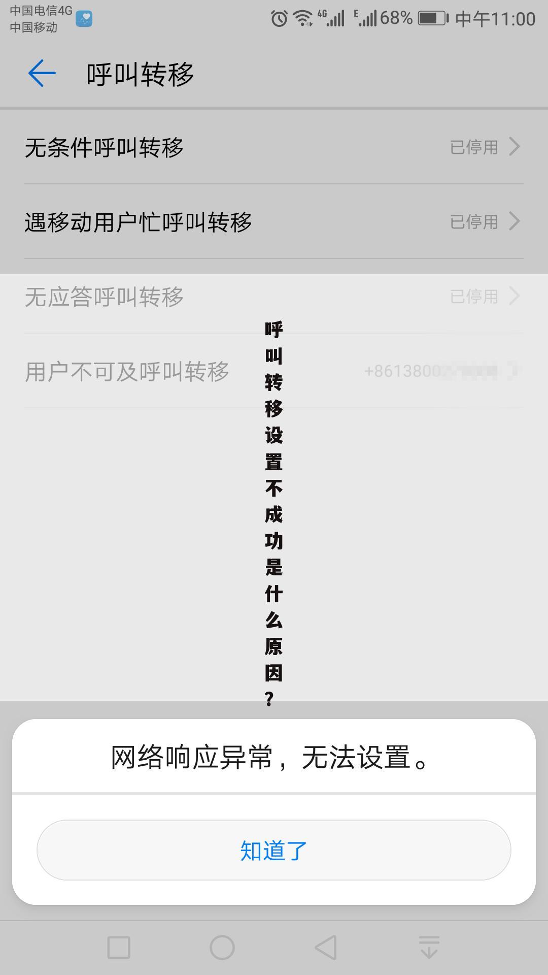 呼叫转移设置不成功是什么原因?