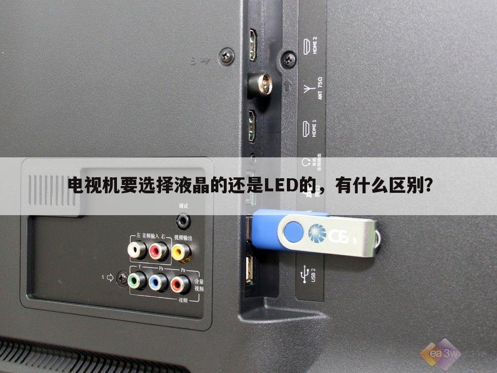 电视机要选择液晶的还是LED的,有什么区别?