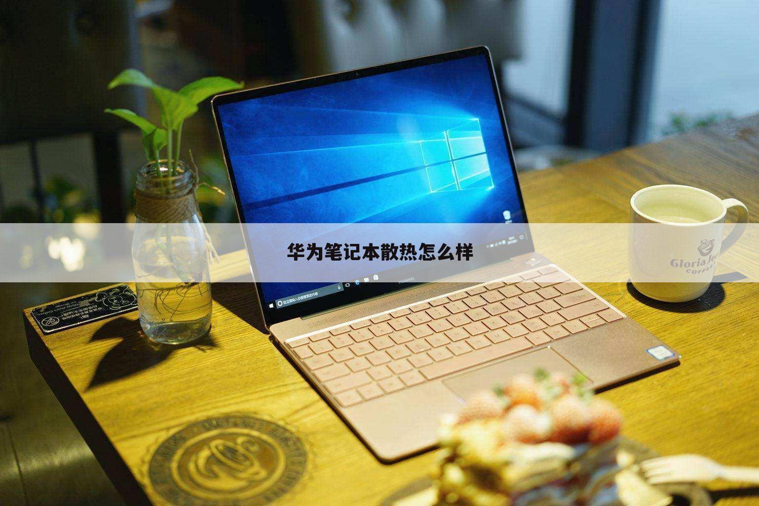 华为笔记本散热怎么样