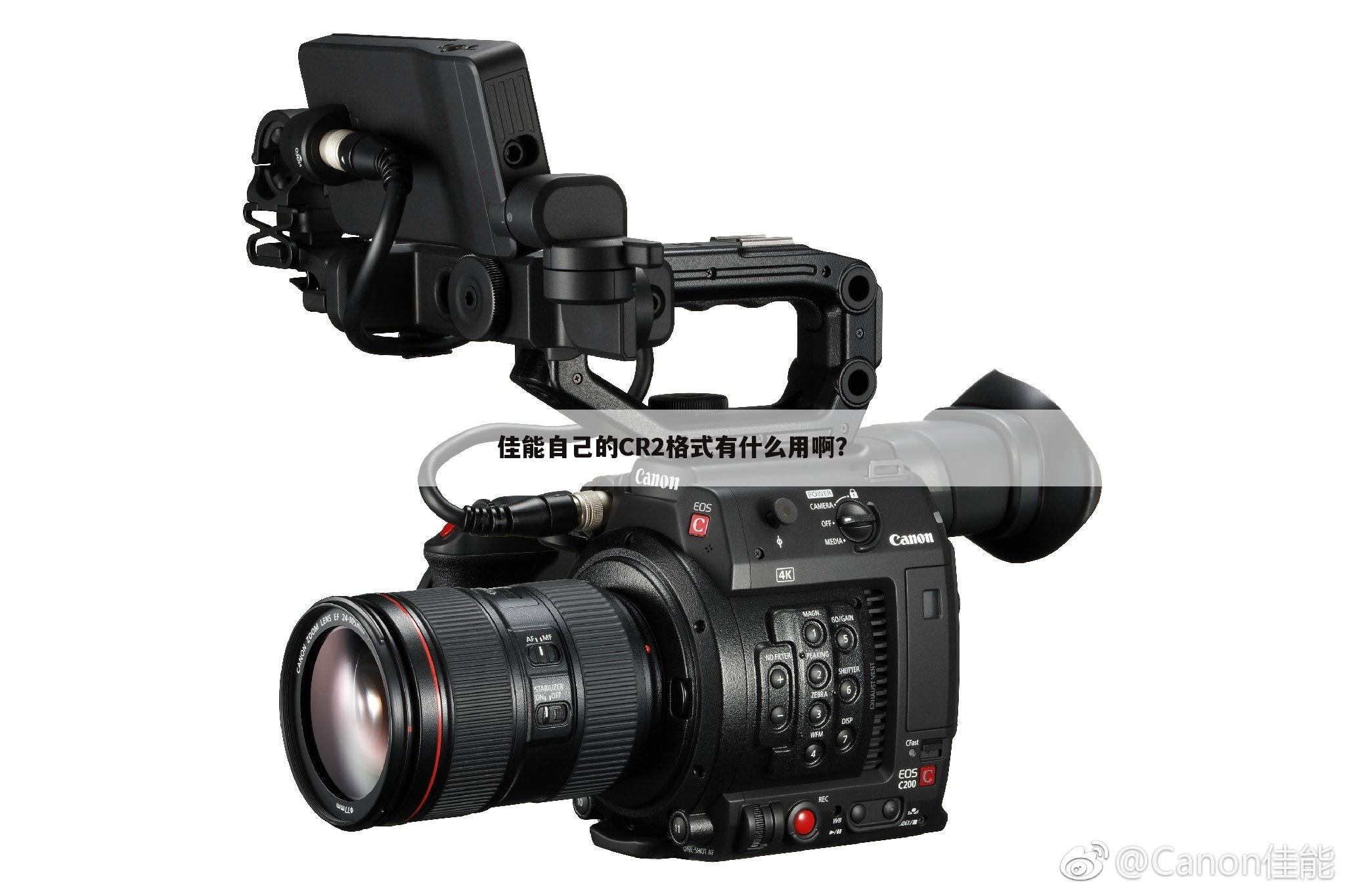佳能自己的CR2格式有什么用啊?