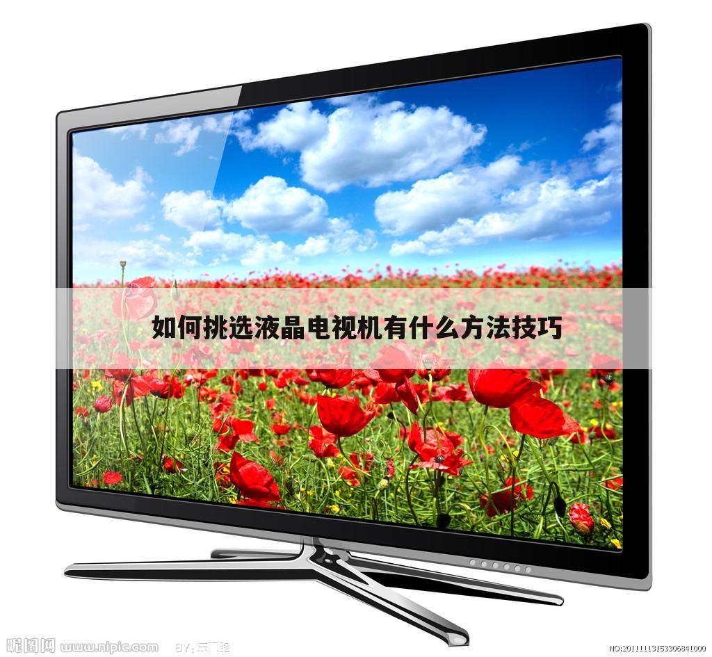 如何挑选液晶电视机有什么方法技巧