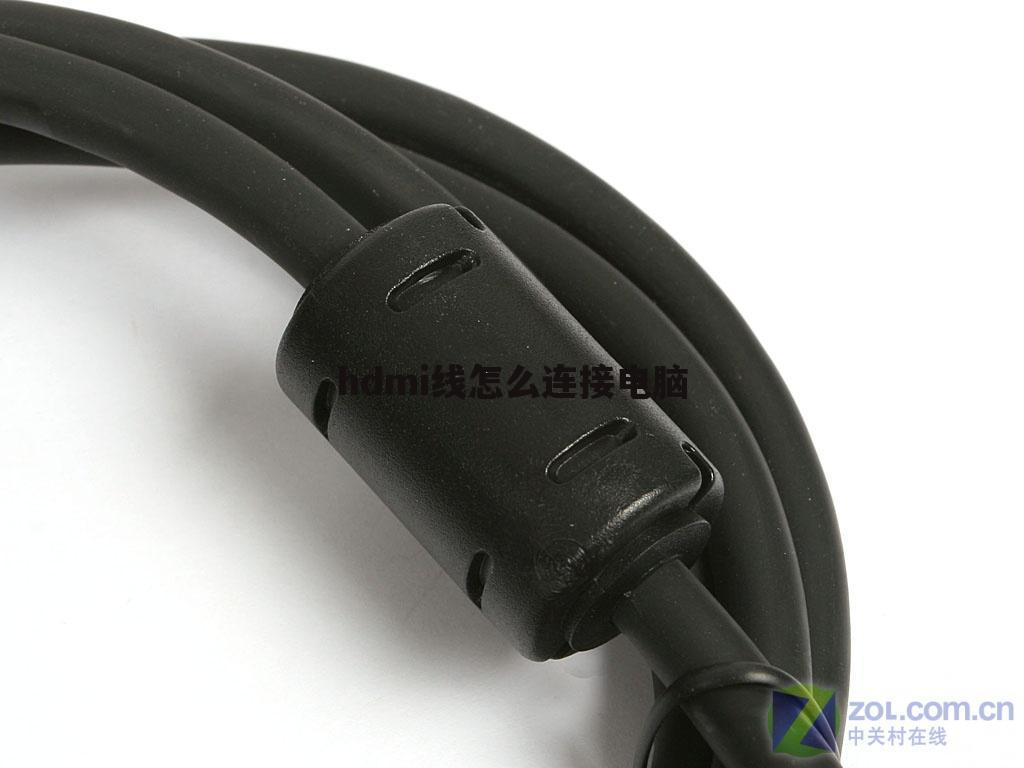 hdmi线怎么连接电脑