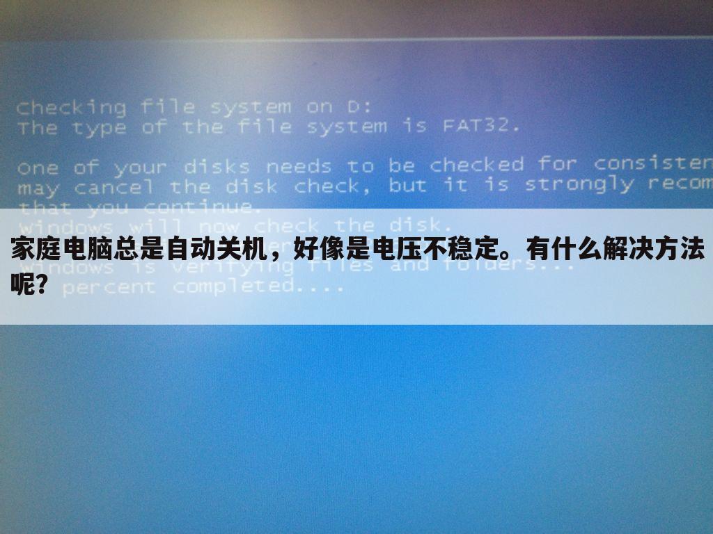 家庭电脑总是自动关机，好像是电压不稳定。有什么解决方法呢？
