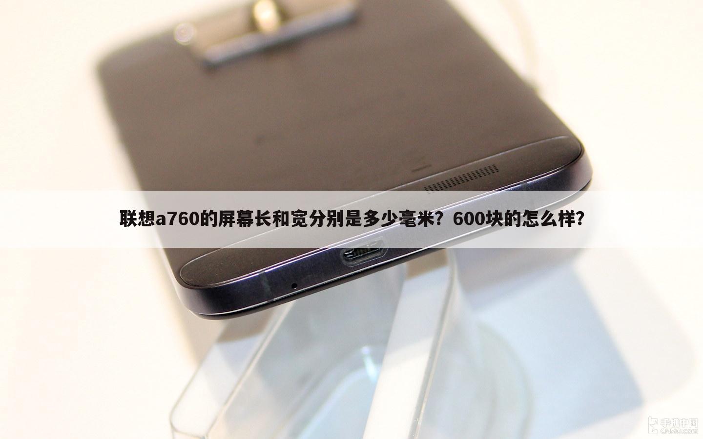 联想a760的屏幕长和宽分别是多少毫米?600块的怎么样?