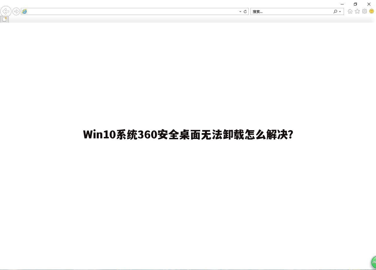 Win10系统360安全桌面无法卸载怎么解决?