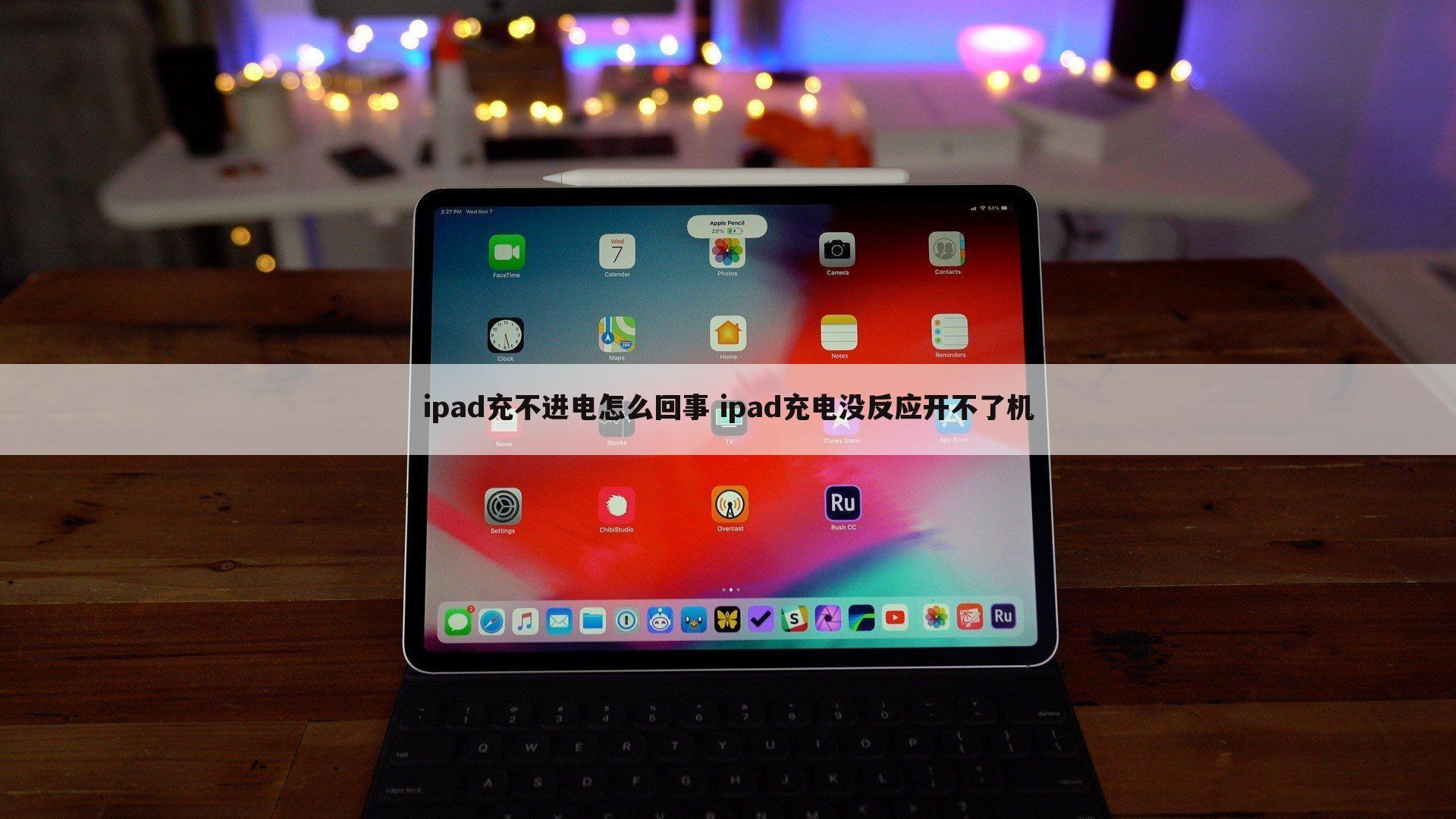 ipad充不进电怎么回事 ipad充电没反应开不了机