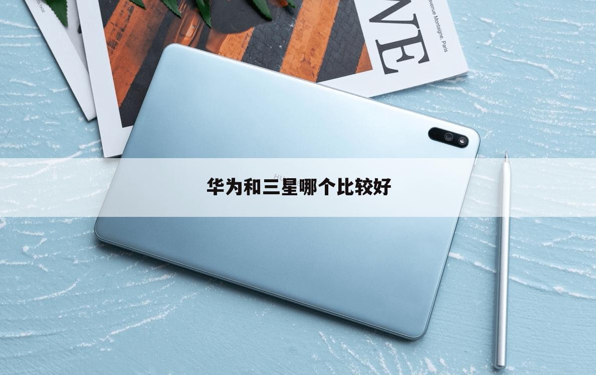 华为和三星哪个比较好