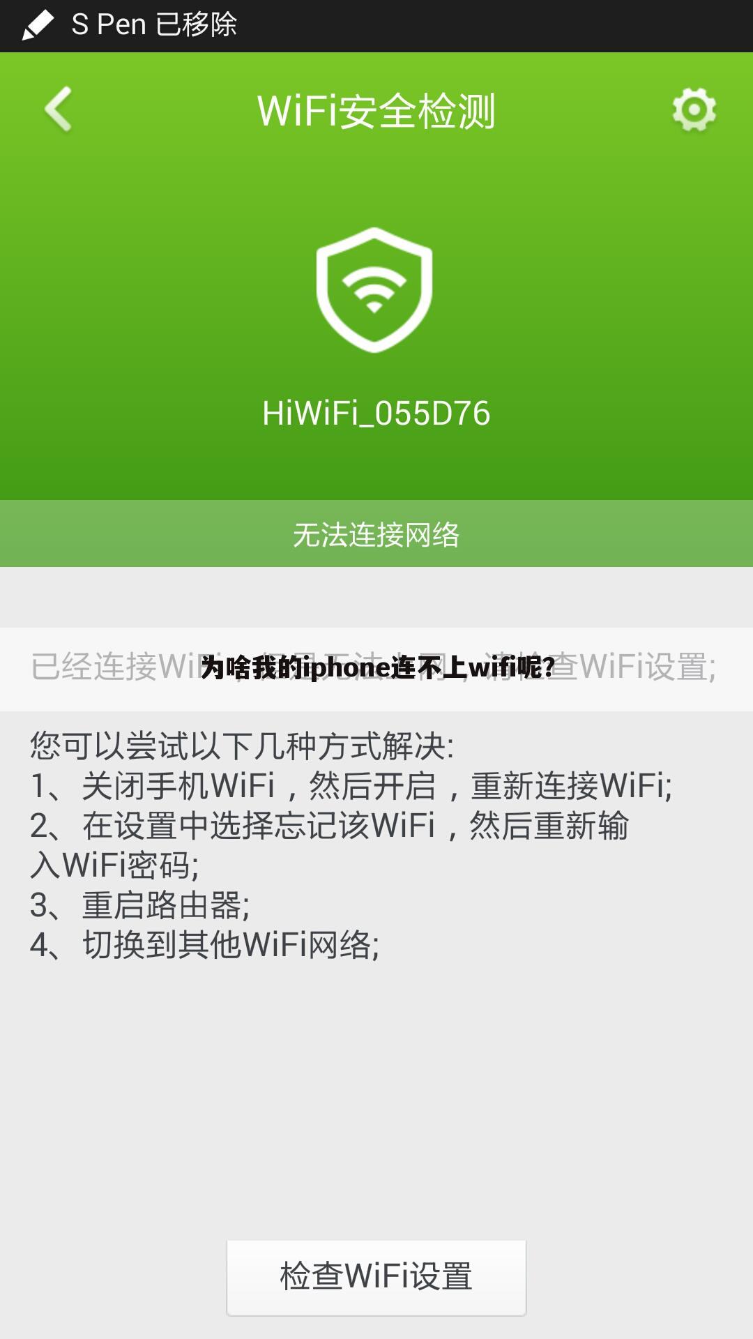 为啥我的iphone连不上wifi呢？