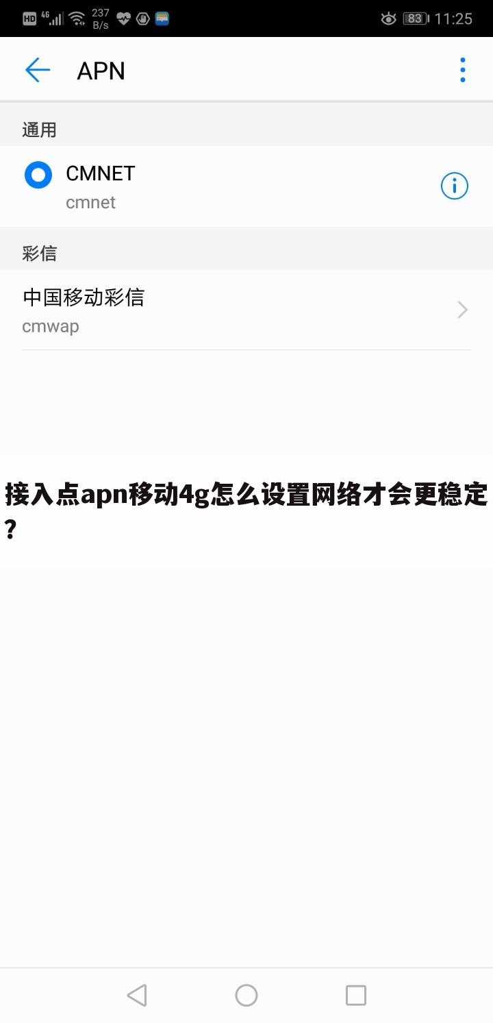 接入点apn移动4g怎么设置网络才会更稳定?