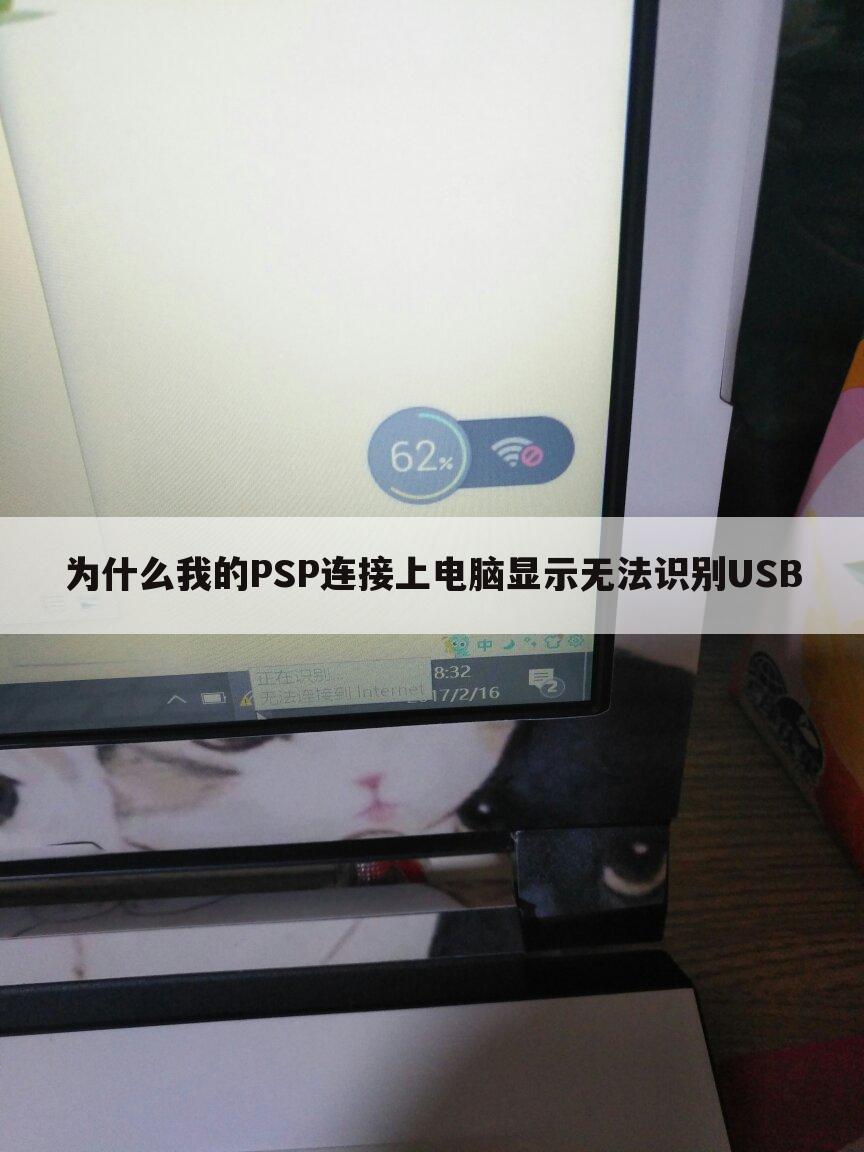 为什么我的PSP连接上电脑显示无法识别USB