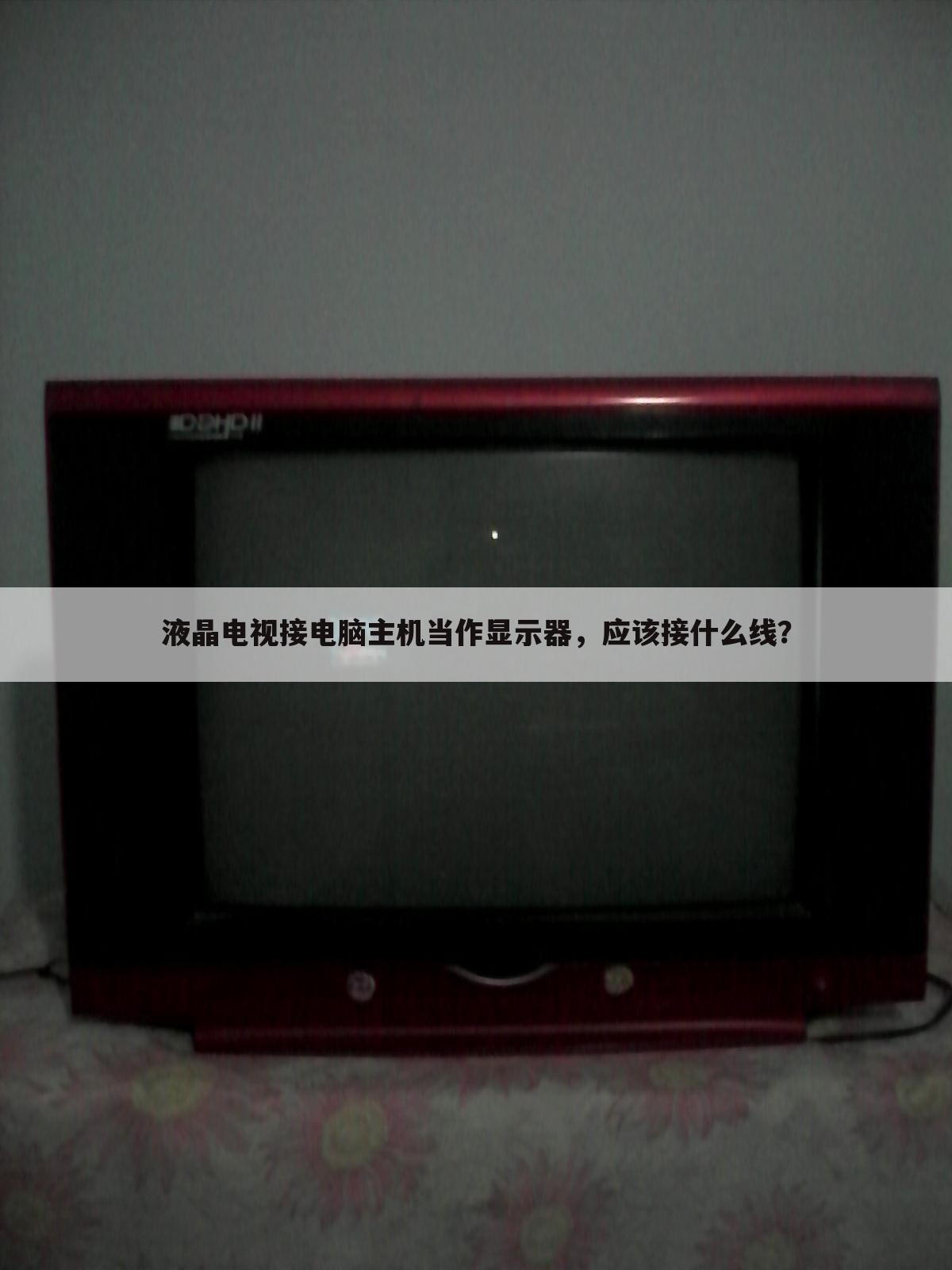 液晶电视接电脑主机当作显示器,应该接什么线?