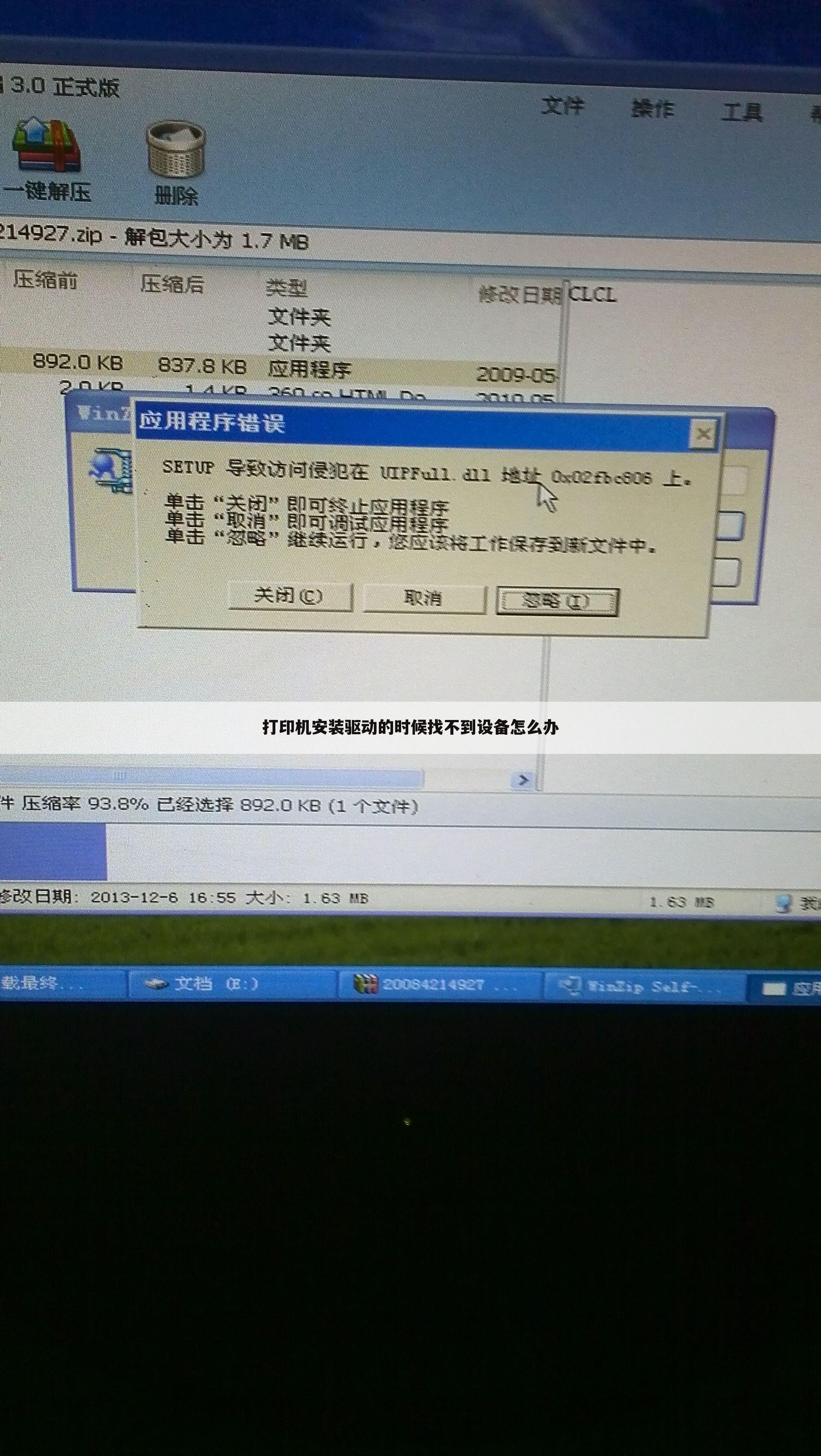 打印机安装驱动的时候找不到设备怎么办