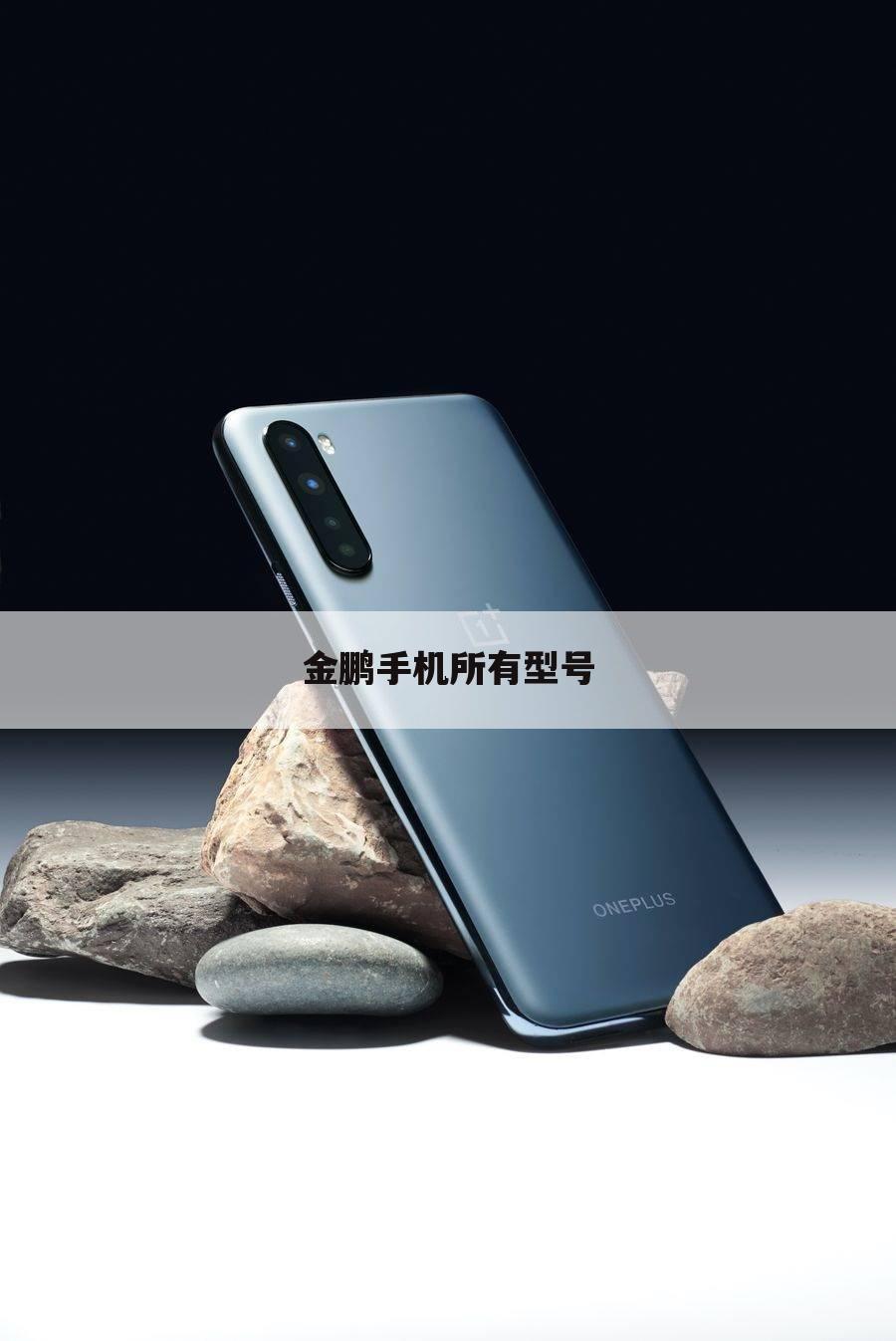 金鹏手机所有型号