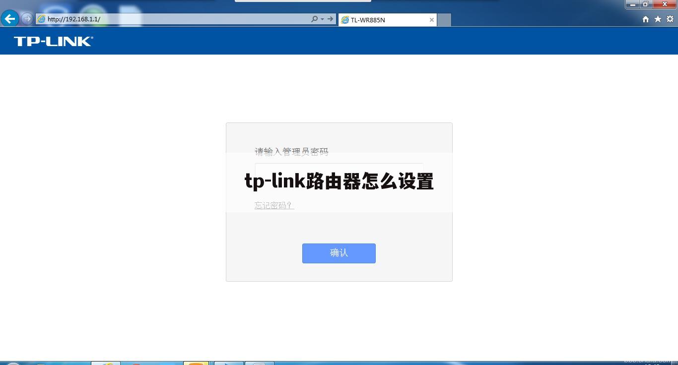 tp-link路由器怎么设置