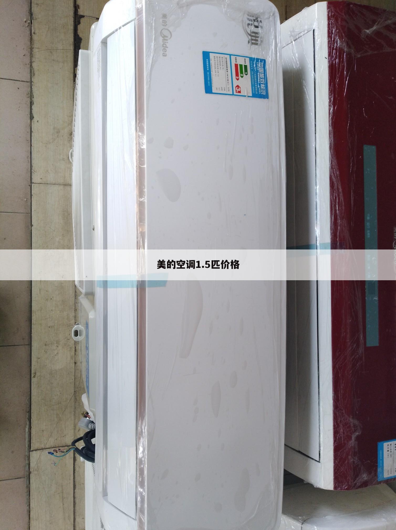 美的空调1.5匹价格
