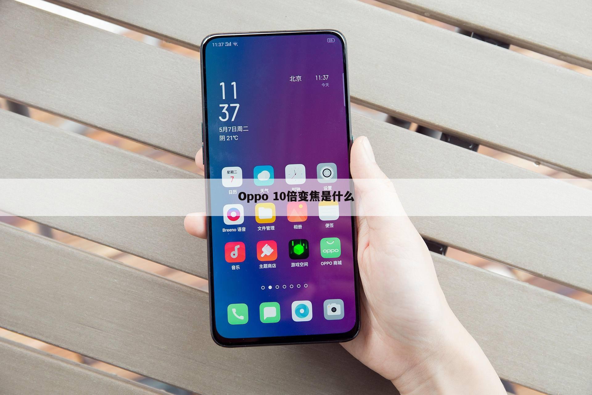 Oppo 10倍变焦是什么
