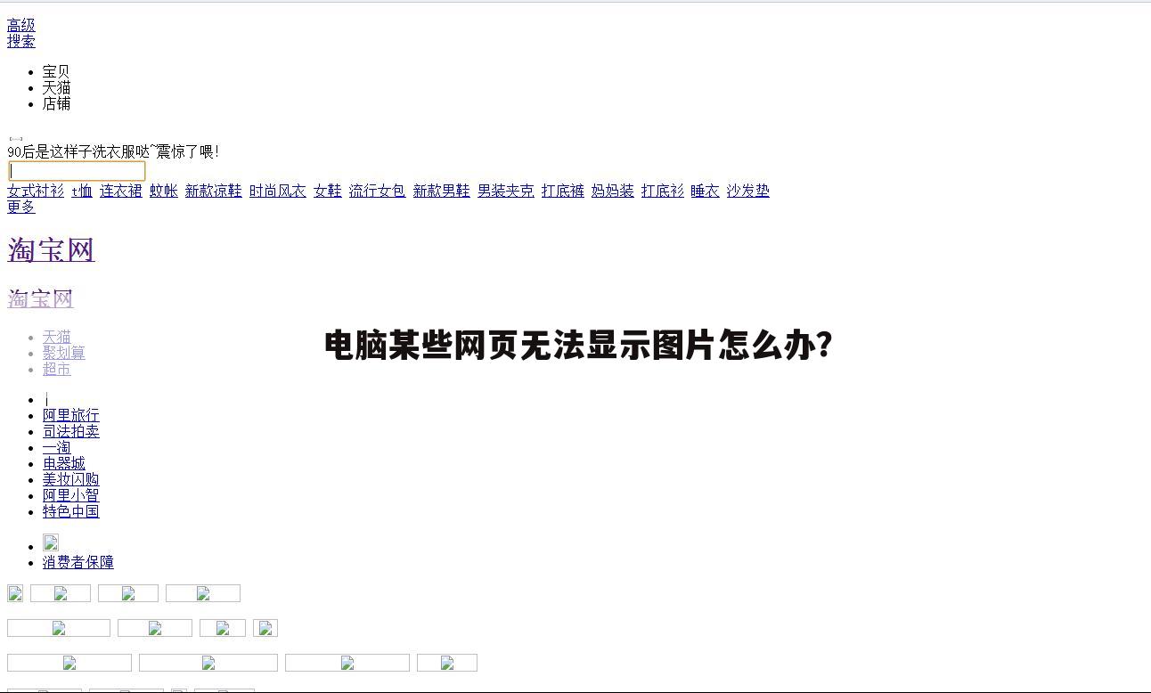 电脑某些网页无法显示图片怎么办?
