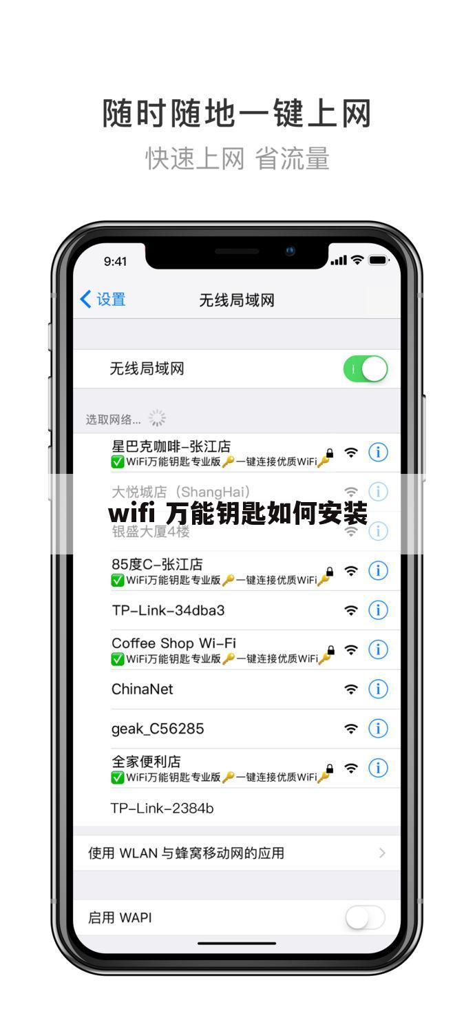 wifi 万能钥匙如何安装