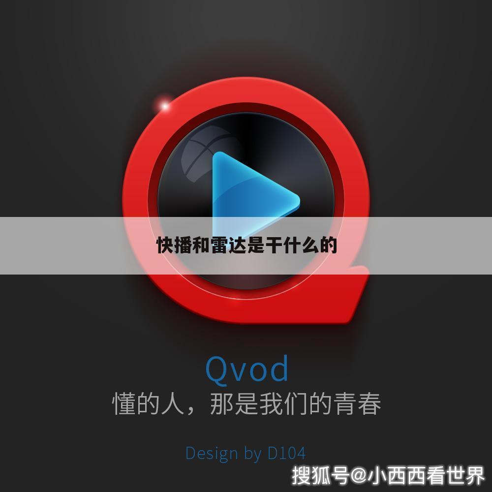 快播和雷达是干什么的