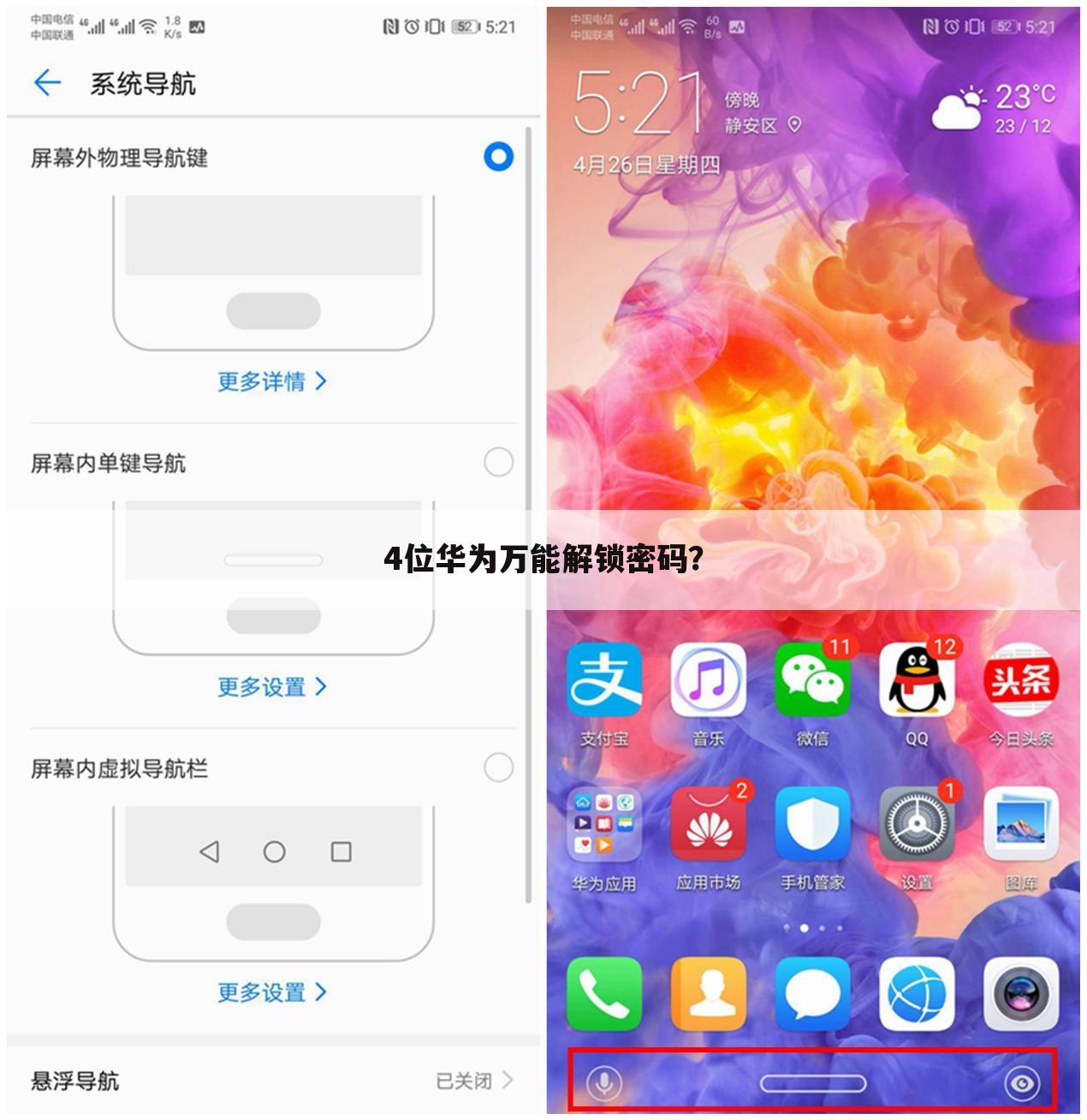 4位华为万能解锁密码?