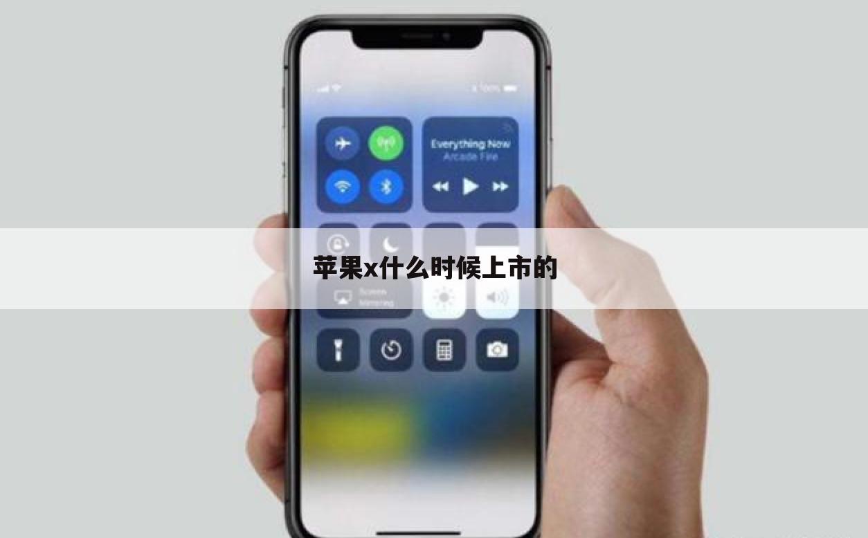 苹果x什么时候上市的