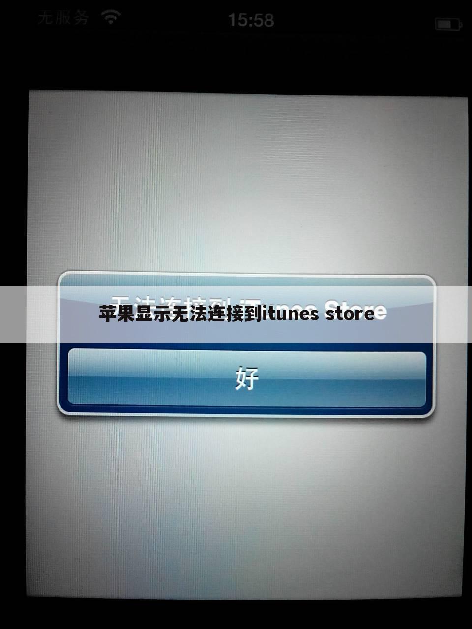 苹果显示无法连接到itunes store