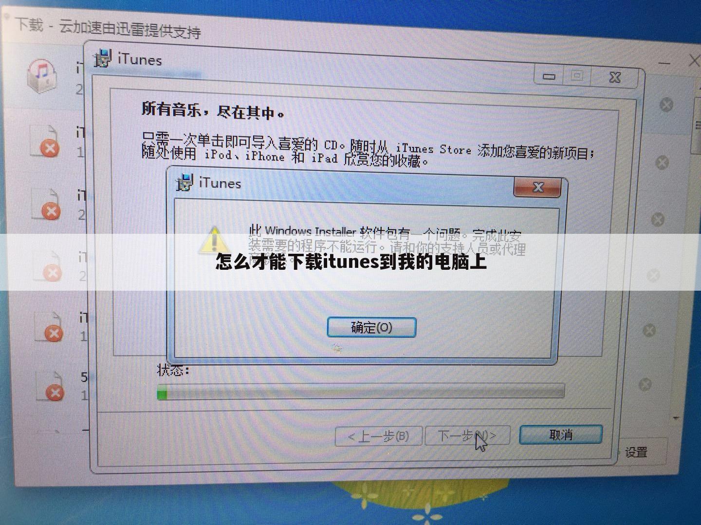 怎么才能下载itunes到我的电脑上